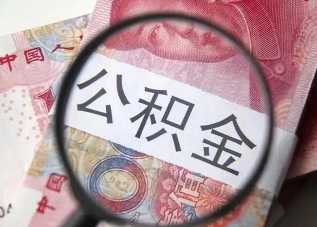 宜城封存公积金取（封存公积金提取有什么影响吗）