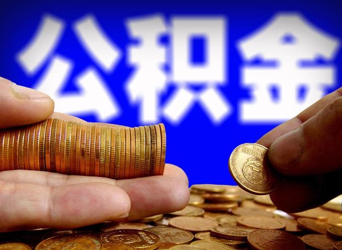 宜城在职的公积金怎么取（在职公积金提取流程2021）